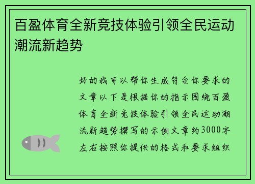 百盈体育全新竞技体验引领全民运动潮流新趋势