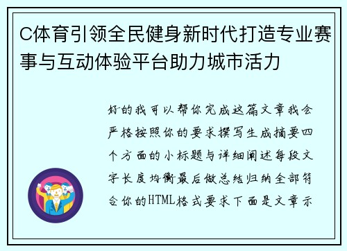 C体育引领全民健身新时代打造专业赛事与互动体验平台助力城市活力