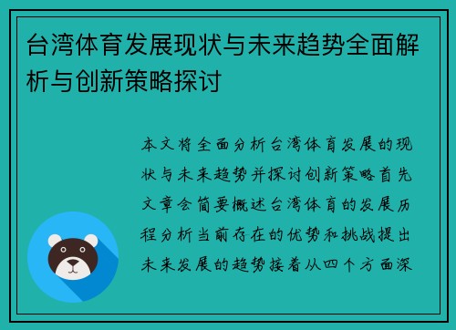 台湾体育发展现状与未来趋势全面解析与创新策略探讨