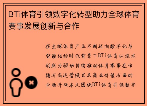 BTi体育引领数字化转型助力全球体育赛事发展创新与合作
