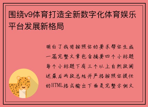 围绕v9体育打造全新数字化体育娱乐平台发展新格局