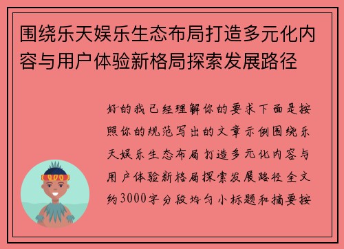 围绕乐天娱乐生态布局打造多元化内容与用户体验新格局探索发展路径