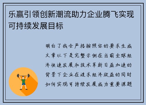 乐赢引领创新潮流助力企业腾飞实现可持续发展目标