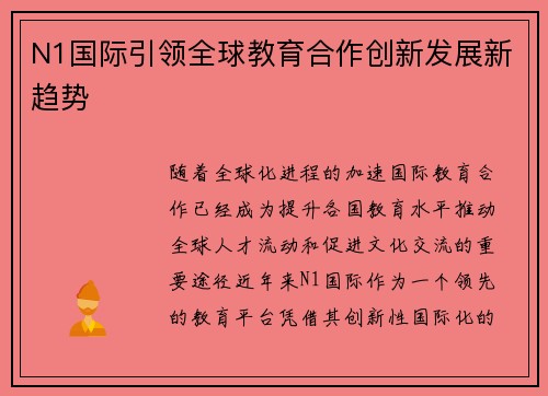 N1国际引领全球教育合作创新发展新趋势