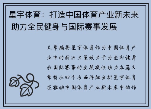 星宇体育：打造中国体育产业新未来 助力全民健身与国际赛事发展