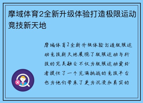 摩域体育2全新升级体验打造极限运动竞技新天地