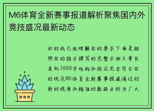 M6体育全新赛事报道解析聚焦国内外竞技盛况最新动态