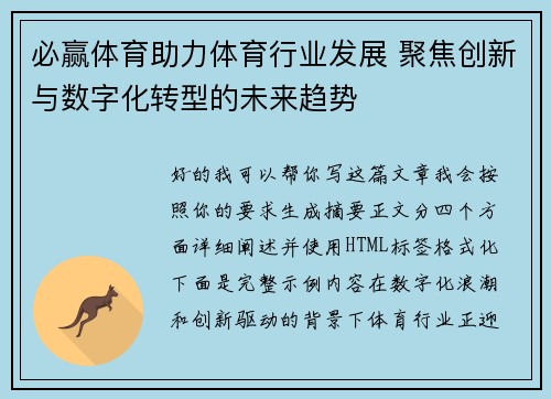必赢体育助力体育行业发展 聚焦创新与数字化转型的未来趋势