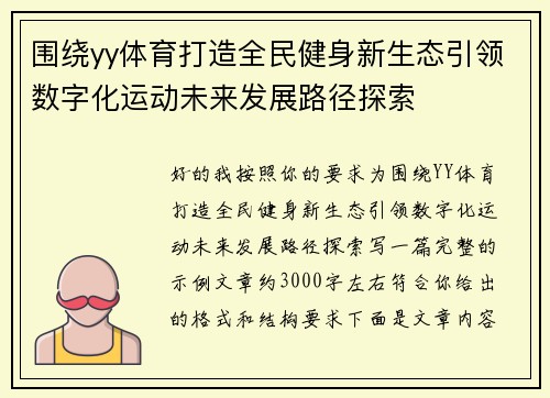 围绕yy体育打造全民健身新生态引领数字化运动未来发展路径探索