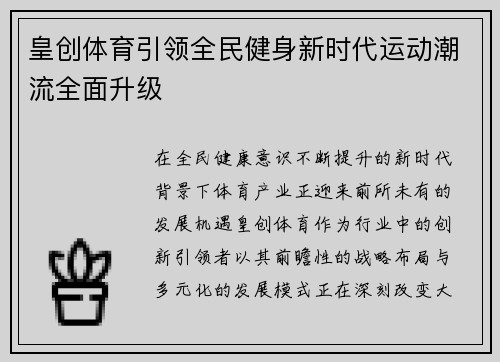 皇创体育引领全民健身新时代运动潮流全面升级