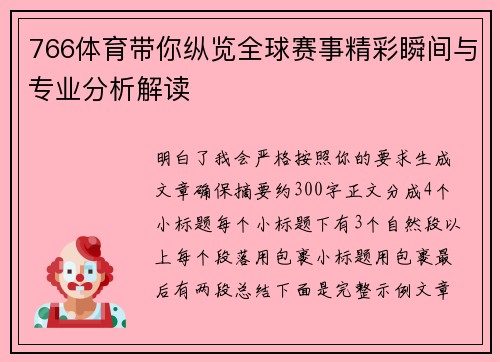 766体育带你纵览全球赛事精彩瞬间与专业分析解读