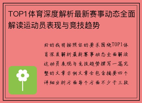 TOP1体育深度解析最新赛事动态全面解读运动员表现与竞技趋势