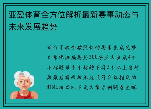 亚盈体育全方位解析最新赛事动态与未来发展趋势