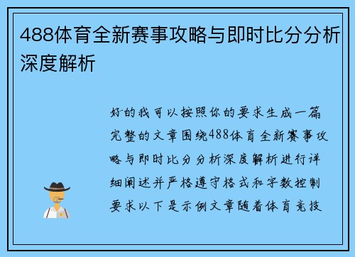 488体育全新赛事攻略与即时比分分析深度解析