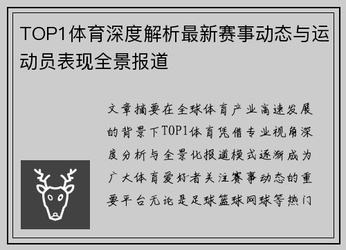 TOP1体育深度解析最新赛事动态与运动员表现全景报道