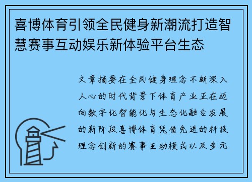 喜博体育引领全民健身新潮流打造智慧赛事互动娱乐新体验平台生态