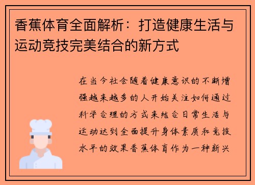 香蕉体育全面解析：打造健康生活与运动竞技完美结合的新方式