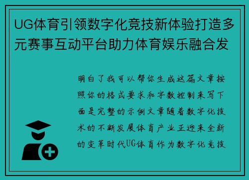 UG体育引领数字化竞技新体验打造多元赛事互动平台助力体育娱乐融合发展