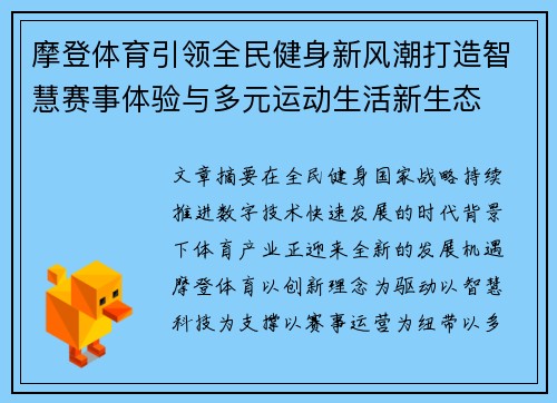 摩登体育引领全民健身新风潮打造智慧赛事体验与多元运动生活新生态