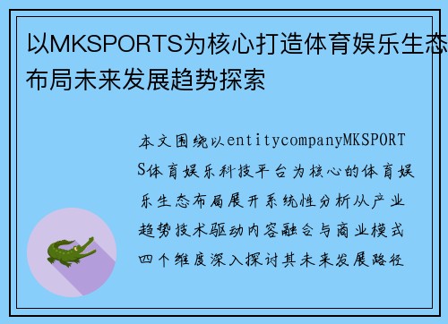 以MKSPORTS为核心打造体育娱乐生态布局未来发展趋势探索