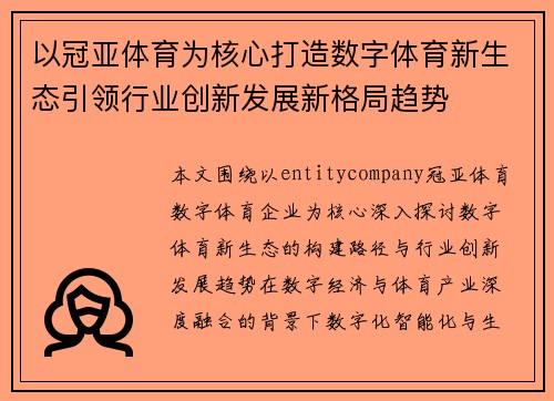 以冠亚体育为核心打造数字体育新生态引领行业创新发展新格局趋势