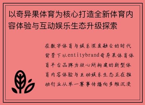 以奇异果体育为核心打造全新体育内容体验与互动娱乐生态升级探索