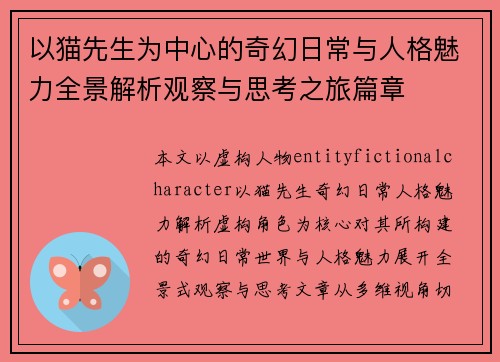 以猫先生为中心的奇幻日常与人格魅力全景解析观察与思考之旅篇章