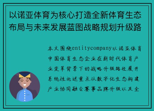 以诺亚体育为核心打造全新体育生态布局与未来发展蓝图战略规划升级路径