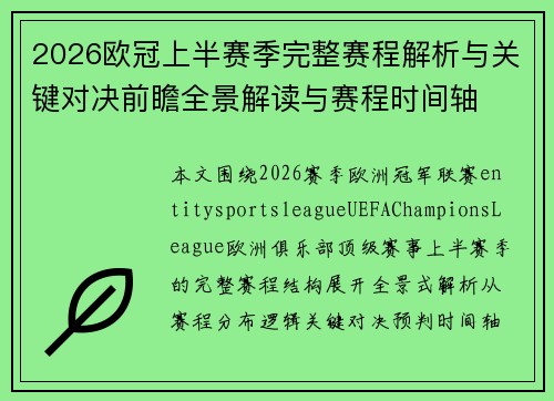 2026欧冠上半赛季完整赛程解析与关键对决前瞻全景解读与赛程时间轴