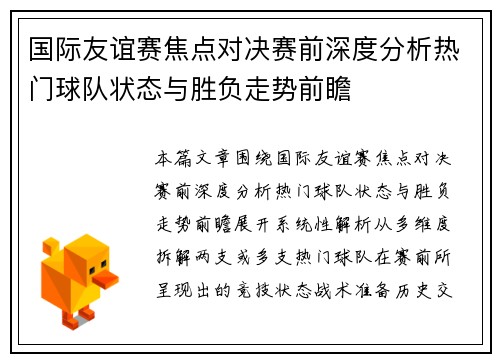 国际友谊赛焦点对决赛前深度分析热门球队状态与胜负走势前瞻