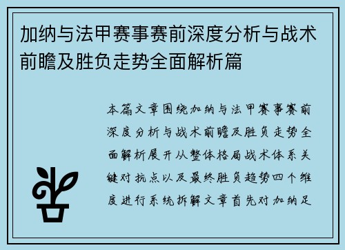 加纳与法甲赛事赛前深度分析与战术前瞻及胜负走势全面解析篇