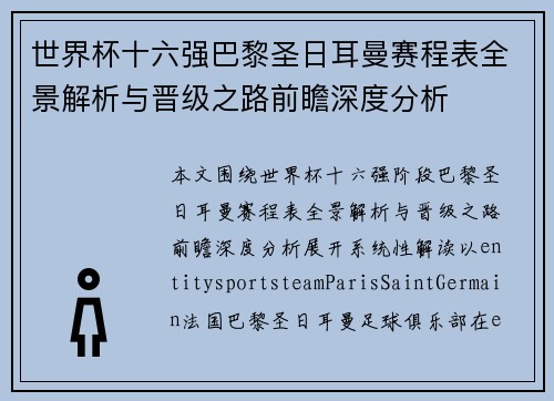 世界杯十六强巴黎圣日耳曼赛程表全景解析与晋级之路前瞻深度分析