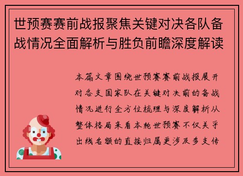 世预赛赛前战报聚焦关键对决各队备战情况全面解析与胜负前瞻深度解读