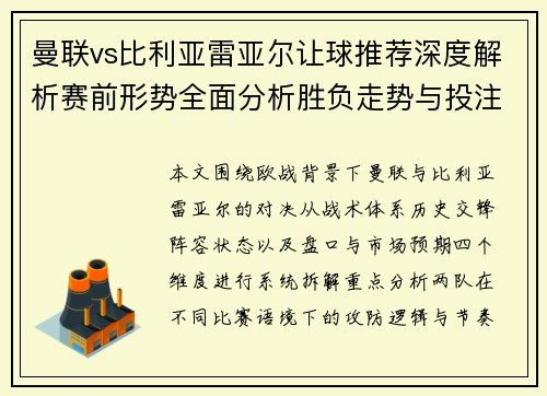 曼联vs比利亚雷亚尔让球推荐深度解析赛前形势全面分析胜负走势与投注参考