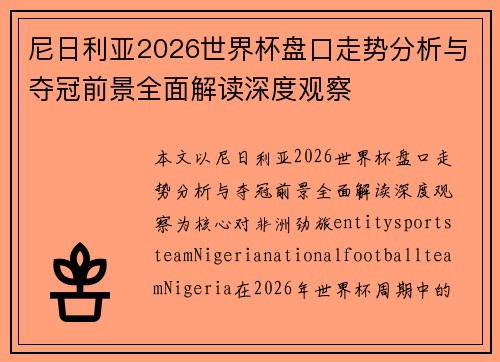 尼日利亚2026世界杯盘口走势分析与夺冠前景全面解读深度观察