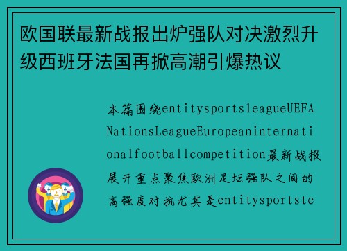 欧国联最新战报出炉强队对决激烈升级西班牙法国再掀高潮引爆热议