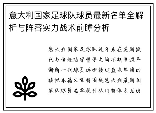 意大利国家足球队球员最新名单全解析与阵容实力战术前瞻分析