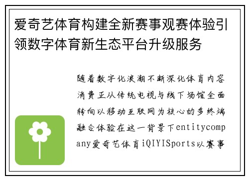 爱奇艺体育构建全新赛事观赛体验引领数字体育新生态平台升级服务