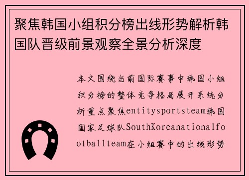 聚焦韩国小组积分榜出线形势解析韩国队晋级前景观察全景分析深度