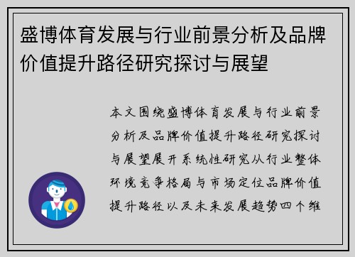 盛博体育发展与行业前景分析及品牌价值提升路径研究探讨与展望