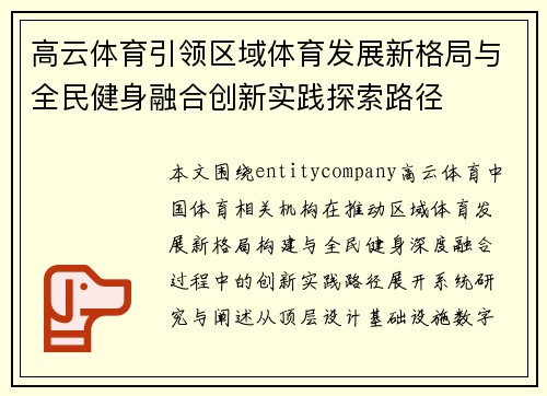 高云体育引领区域体育发展新格局与全民健身融合创新实践探索路径