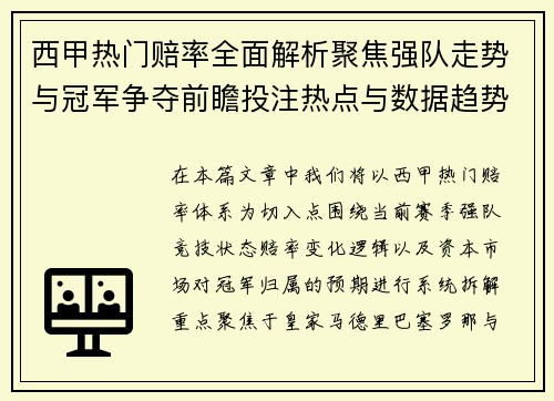西甲热门赔率全面解析聚焦强队走势与冠军争夺前瞻投注热点与数据趋势深度观察