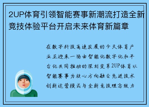 2UP体育引领智能赛事新潮流打造全新竞技体验平台开启未来体育新篇章
