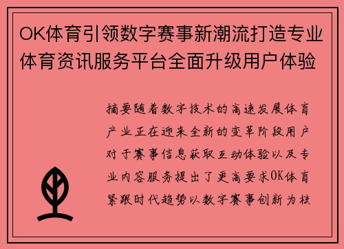 OK体育引领数字赛事新潮流打造专业体育资讯服务平台全面升级用户体验