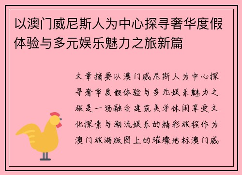以澳门威尼斯人为中心探寻奢华度假体验与多元娱乐魅力之旅新篇