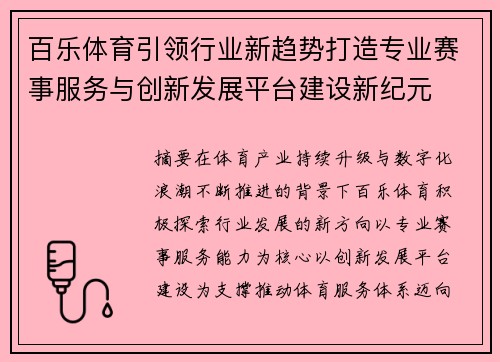 百乐体育引领行业新趋势打造专业赛事服务与创新发展平台建设新纪元