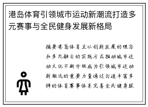 港岛体育引领城市运动新潮流打造多元赛事与全民健身发展新格局