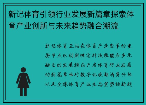 新记体育引领行业发展新篇章探索体育产业创新与未来趋势融合潮流