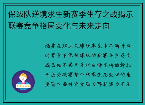 保级队逆境求生新赛季生存之战揭示联赛竞争格局变化与未来走向