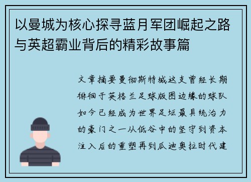 以曼城为核心探寻蓝月军团崛起之路与英超霸业背后的精彩故事篇